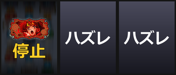 通常時/無名チャンス目