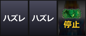 通常時/生駒チャンス目