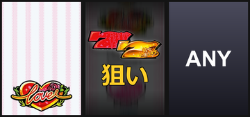 左7狙い②