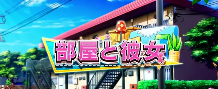 部屋と彼女