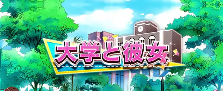 大学と彼女