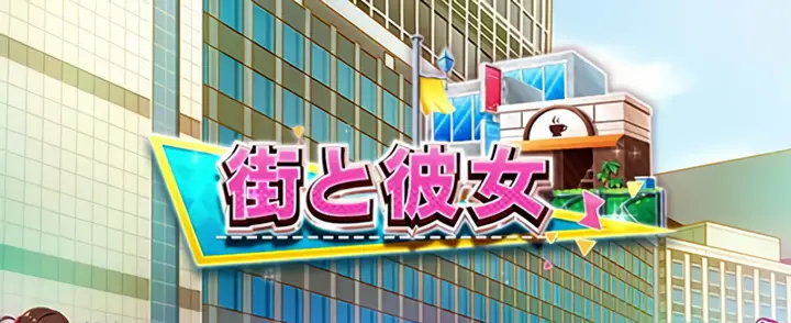 街と彼女