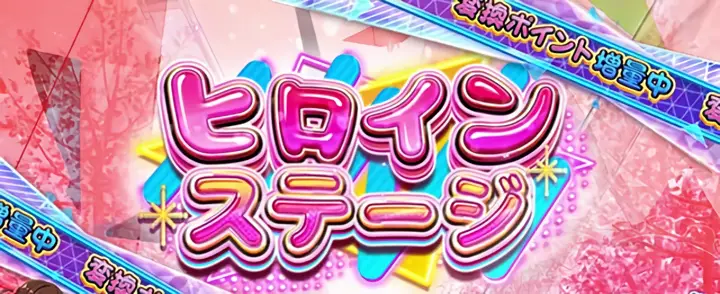 ヒロイン