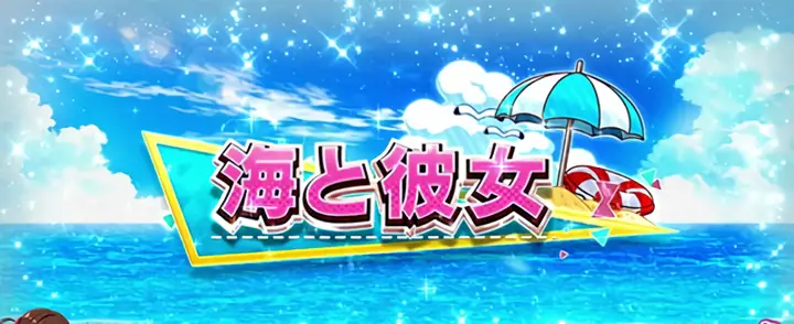 海と彼女