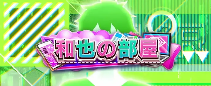 和也の部屋