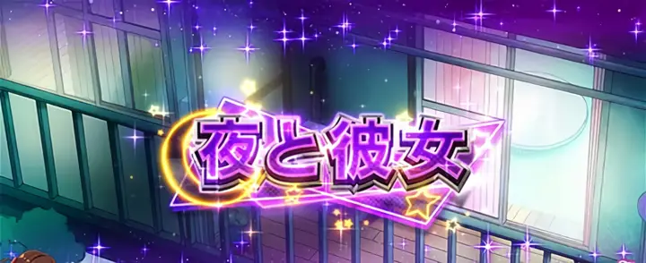 夜と彼女