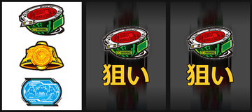 左BAR狙い②