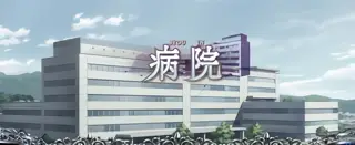 病院