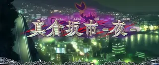 真倉坂市・夜