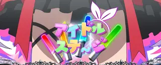 アイドル