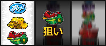 左BAR狙い②