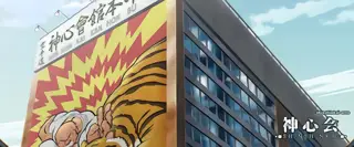 神心会