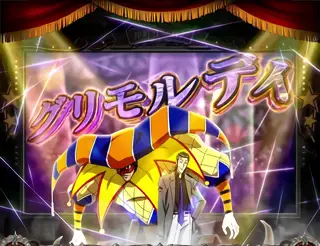 グリモルディ