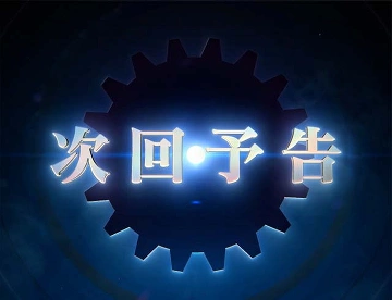 次回予告発生時の参考画像