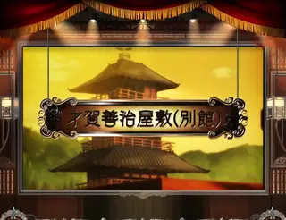 才賀善治屋敷（別館）