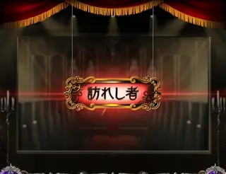 訪れし者