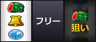 左BAR狙い②