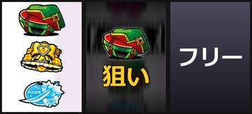 左BAR狙い②