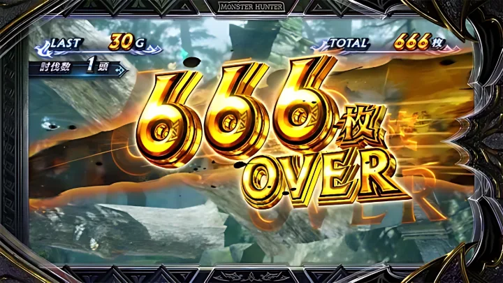 666枚OVER