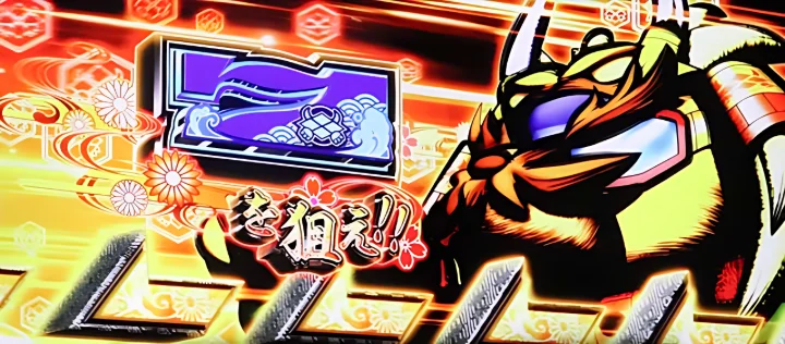 7を狙え