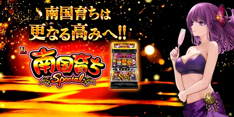 L 南国育ち SPECIAL_アイキャッチ画像