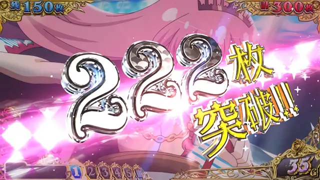 222枚突破