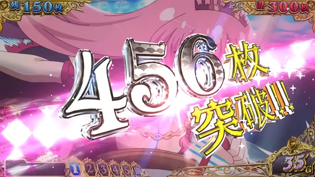 456枚突破
