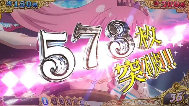 573枚突破