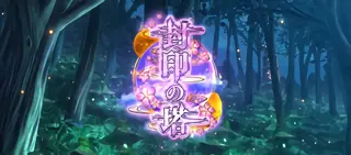 封印の塔