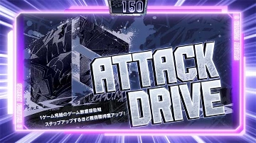 アタックドライブ