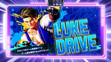 ルークドライブ