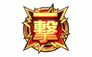 一撃