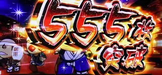 555枚突破