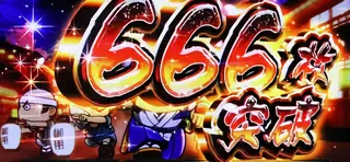 666枚突破