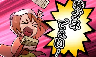 特ダネでぇい!