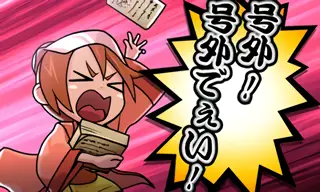 号外!号外でぇい!