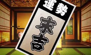 末吉
