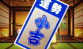 小吉