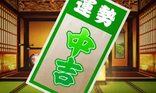 中吉