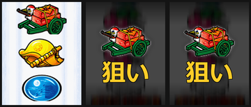 左BAR狙い②