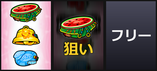 左BAR狙い②