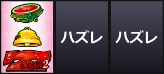 左赤7狙い/チャンス目