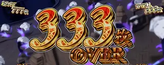333枚 OVER