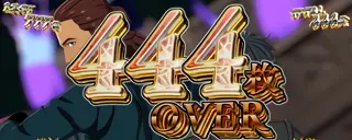 444枚 OVER