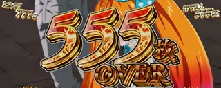555枚 OVER