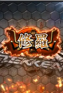 修羅
