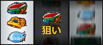 左BAR狙い②