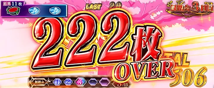222枚OVER