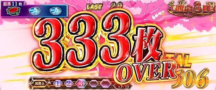 333枚OVER