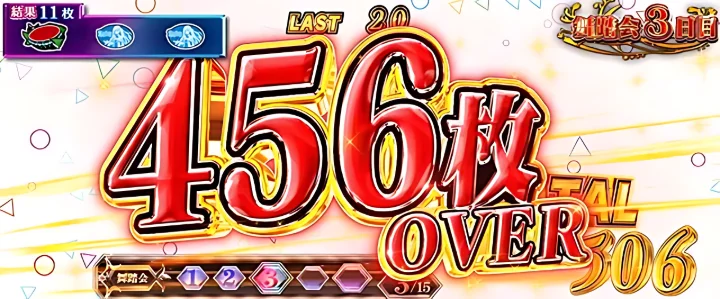 456枚OVER